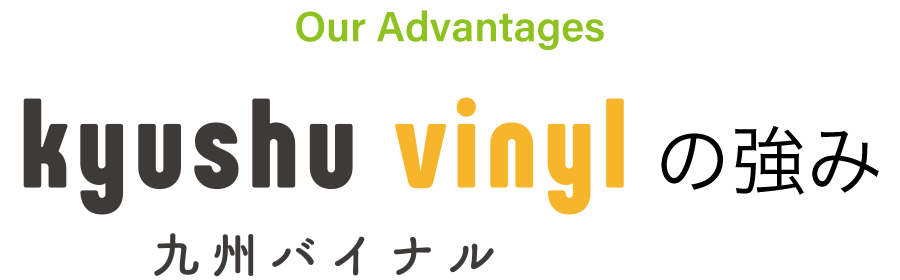 九州バイナルの強み